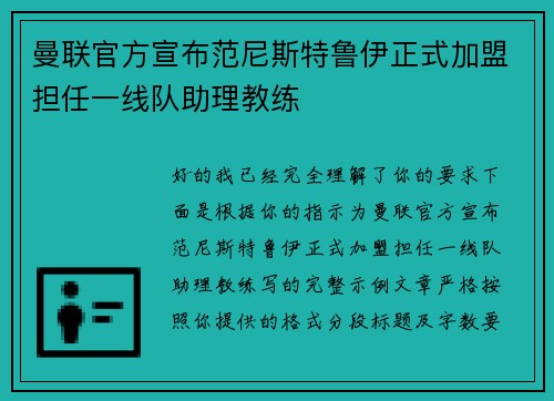 曼联官方宣布范尼斯特鲁伊正式加盟担任一线队助理教练