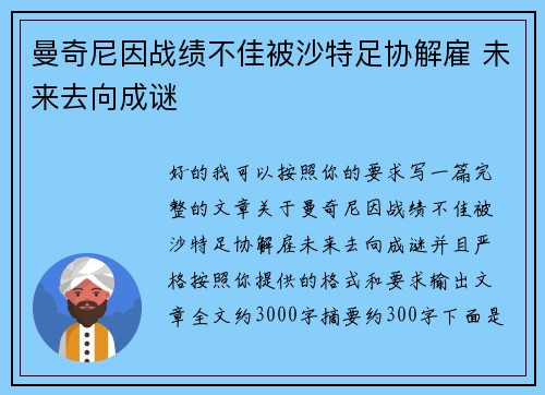 曼奇尼因战绩不佳被沙特足协解雇 未来去向成谜