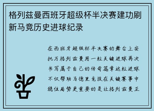 格列兹曼西班牙超级杯半决赛建功刷新马竞历史进球纪录