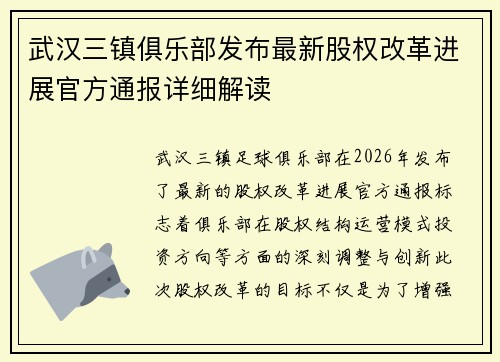 武汉三镇俱乐部发布最新股权改革进展官方通报详细解读