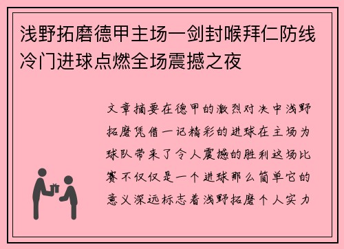 浅野拓磨德甲主场一剑封喉拜仁防线冷门进球点燃全场震撼之夜