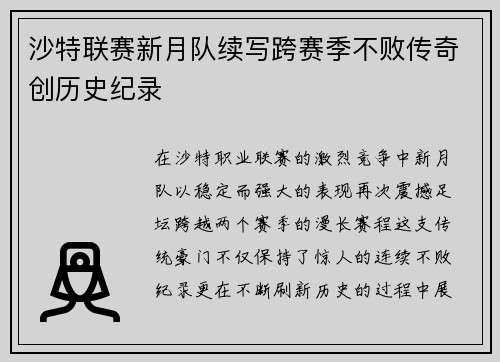 沙特联赛新月队续写跨赛季不败传奇创历史纪录