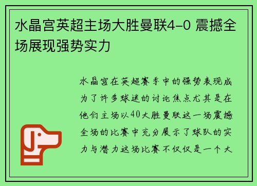 水晶宫英超主场大胜曼联4-0 震撼全场展现强势实力
