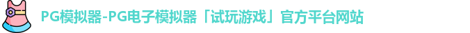 PG模拟器-PG电子模拟器「试玩游戏」官方平台网站